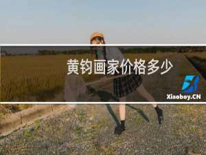 黄钧画家价格多少
