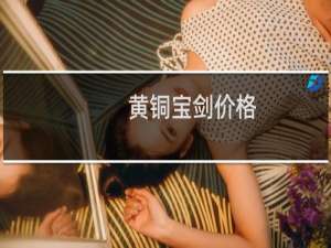 黄铜宝剑价格