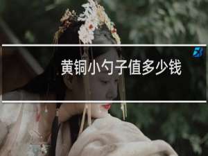 黄铜小勺子值多少钱