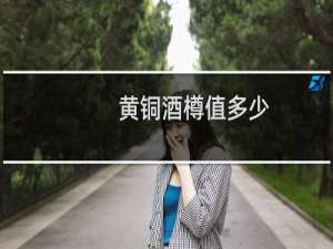 黄铜酒樽值多少