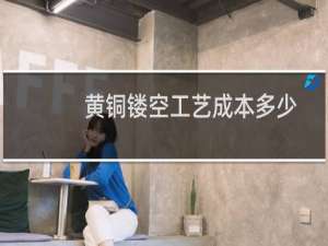 黄铜镂空工艺成本多少