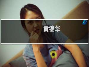 黄锦华