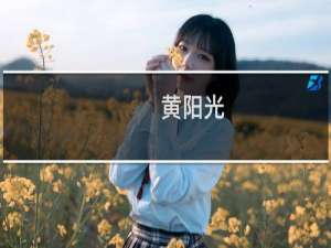 黄阳光