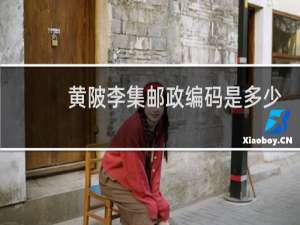 黄陂李集邮政编码是多少