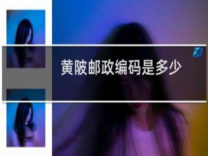 黄陂邮政编码是多少