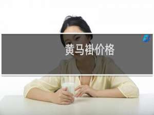 黄马褂价格