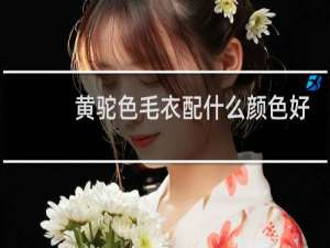 黄驼色毛衣配什么颜色好看