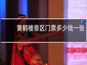 黄鹤楼景区门票多少钱一张