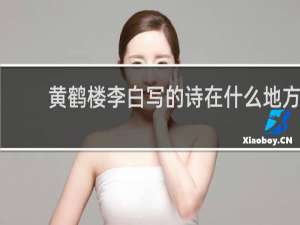 黄鹤楼李白写的诗在什么地方