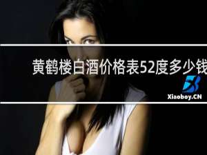 黄鹤楼白酒价格表52度多少钱