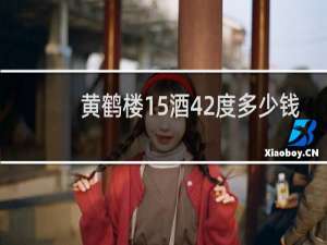黄鹤楼15酒42度多少钱