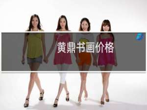 黄鼎书画价格