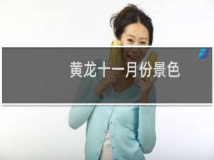 黄龙十一月份景色