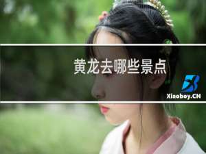 黄龙去哪些景点