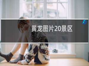 黄龙图片 景区