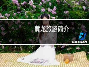 黄龙旅游简介
