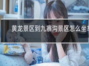 黄龙景区到九寨沟景区怎么坐车