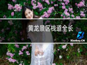 黄龙景区栈道全长