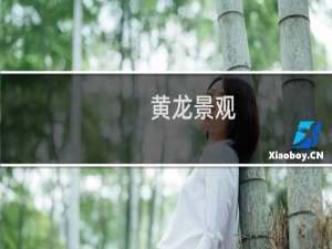 黄龙景观
