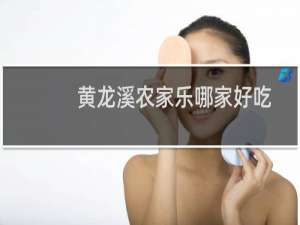 黄龙溪农家乐哪家好吃