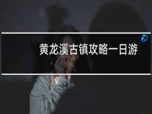 黄龙溪古镇攻略一日游