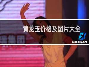 黄龙玉价格及图片大全