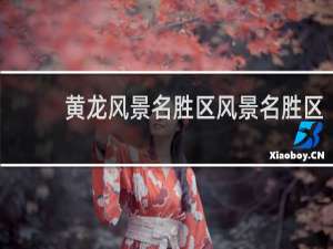 黄龙风景名胜区风景名胜区