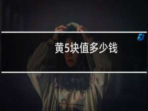 黄5块值多少钱