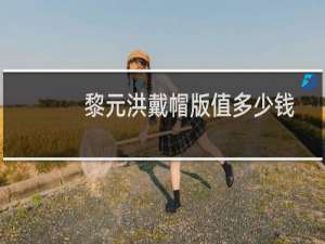 黎元洪戴帽版值多少钱