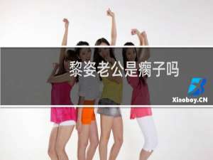 黎姿老公是瘸子吗（黎姿老公怎么瘸的香港富豪天生就是残疾）