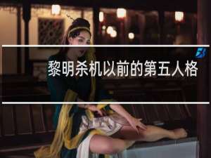 黎明杀机以前的第五人格