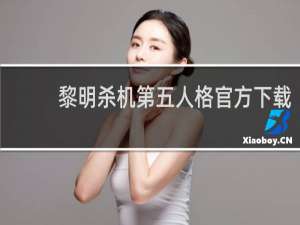 黎明杀机第五人格官方下载