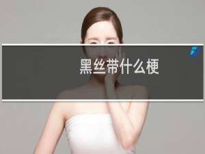 黑丝带什么梗