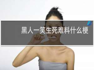 黑人一笑生死难料什么梗