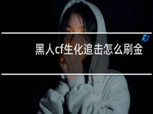 黑人cf生化追击怎么刷金