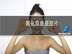 黑化双鱼座图片