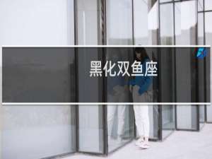 黑化双鱼座