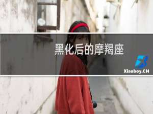 黑化后的摩羯座