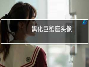 黑化巨蟹座头像