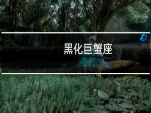 黑化巨蟹座
