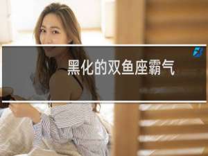 黑化的双鱼座霸气