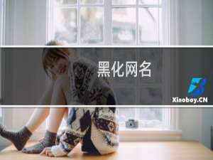 黑化网名