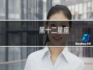 黑十二星座