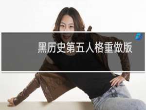 黑历史第五人格重做版