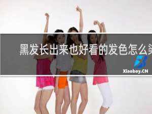 黑发长出来也好看的发色怎么染