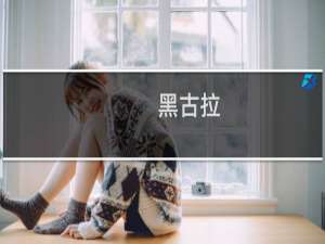 黑古拉