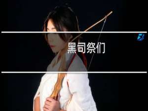 黑司祭们