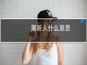 黑听人什么意思 在直播间只听不看的人什么梗