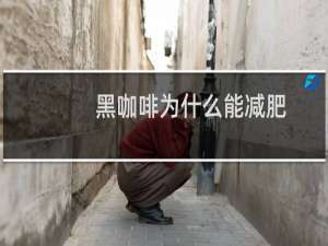 黑咖啡为什么能减肥