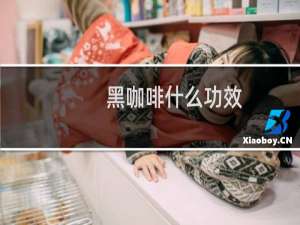 黑咖啡什么功效